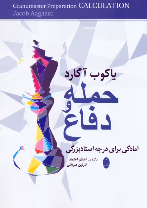 حمله و دفاع (آمادگی برای درجه استادبزرگی) - ناشربوک | خرید آنلاین کتاب