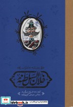 قیمت و خرید کتاب روزنامه خاطرات فلان السلطنه | ایده بوک