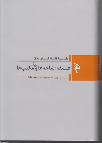 خرید کتاب دانشنامه فلسفه استنفورد (3)؛ فلسفه: شاخهها و مکتبها — کتابسرای طه