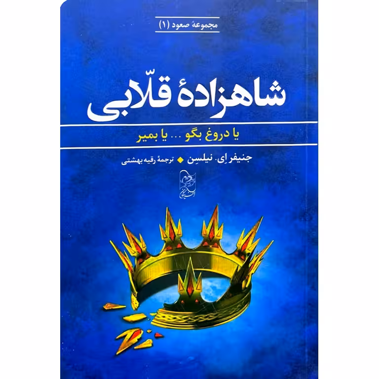 مجموعه صعود 1: شاهزاده قلابی