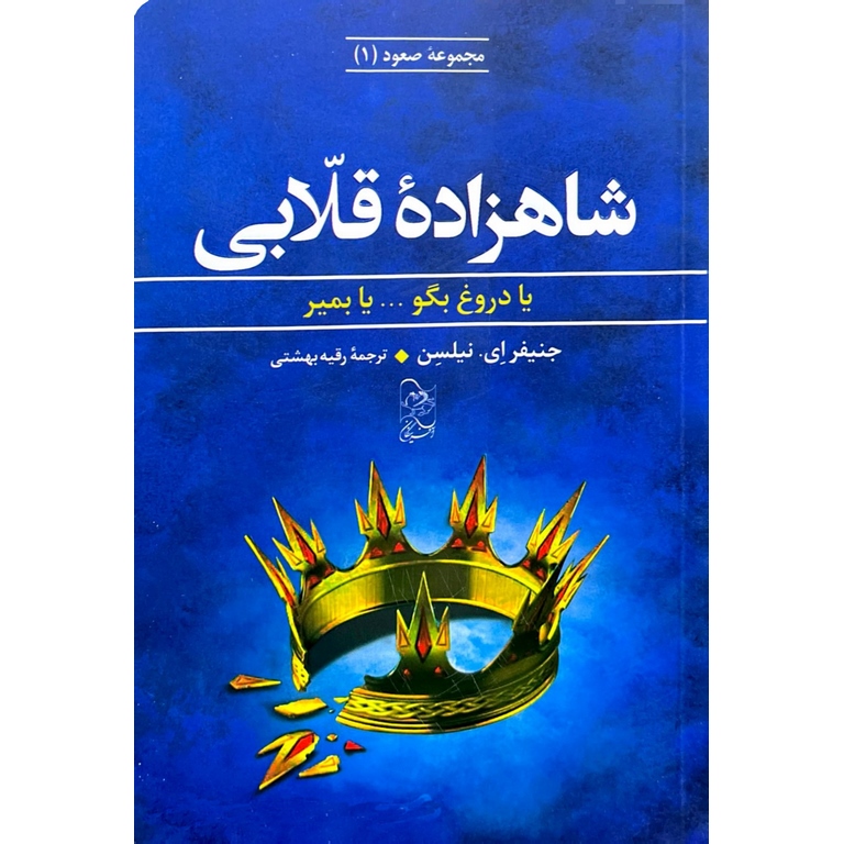 مجموعه صعود 1: شاهزاده قلابی
