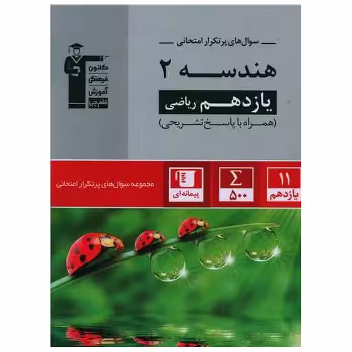 کتاب هندسه یازدهم ریاضی سوال های پر تکرار (5340) اثر جمعی از نویسندگان