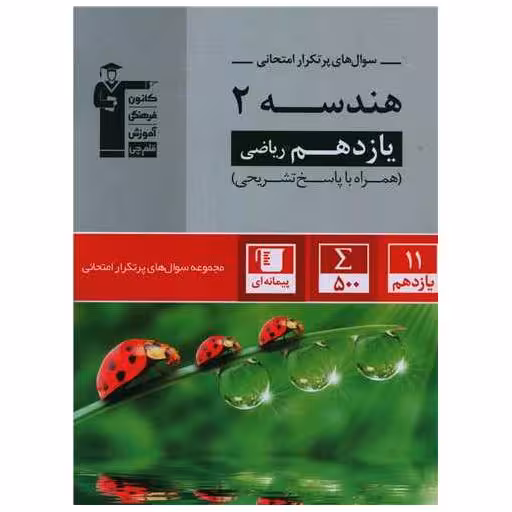 کتاب هندسه یازدهم ریاضی سوال های پر تکرار (5340) اثر جمعی از نویسندگان