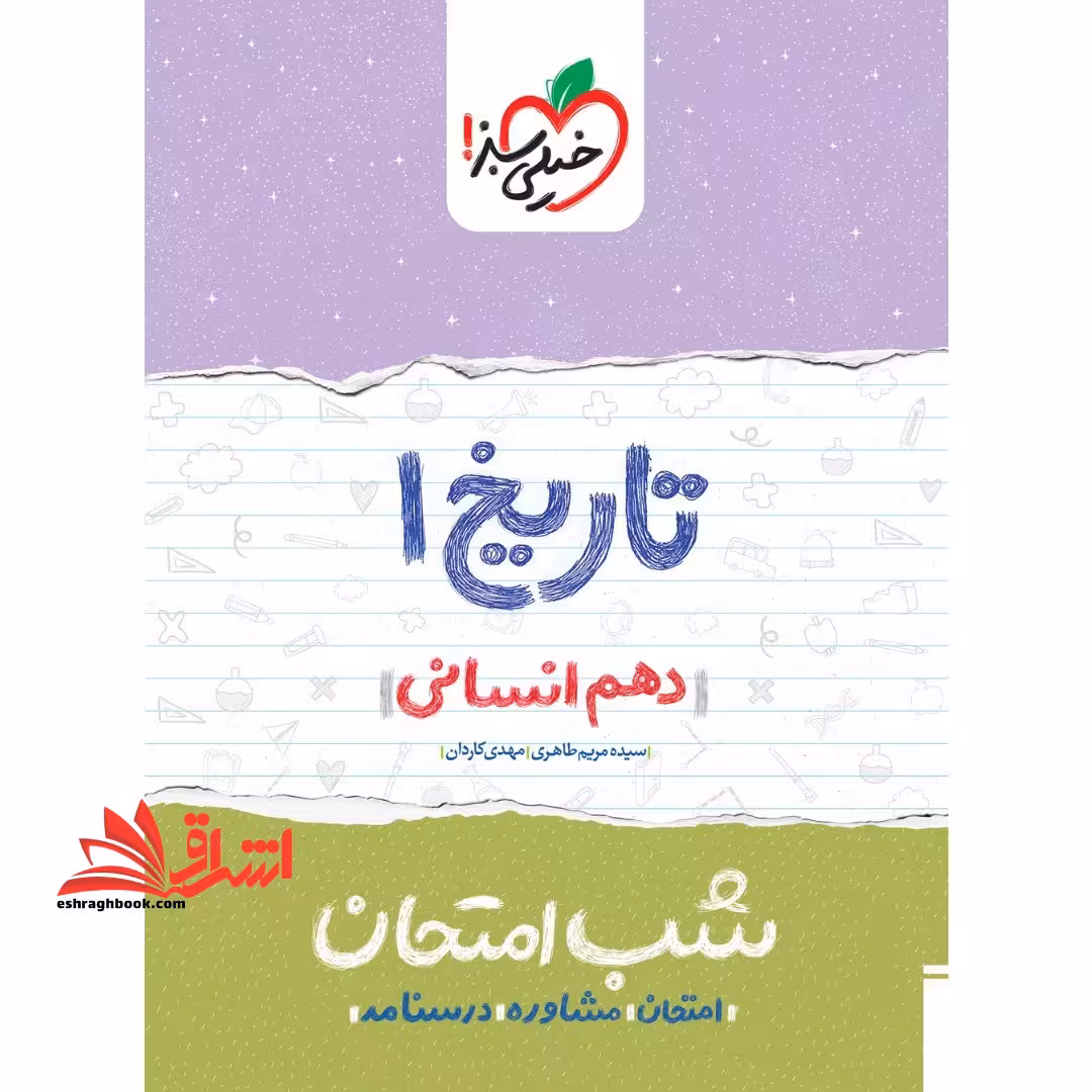 تاریخ دهم انسانی (شب امتحان 1404 - فروشگاه کتاب اشراق