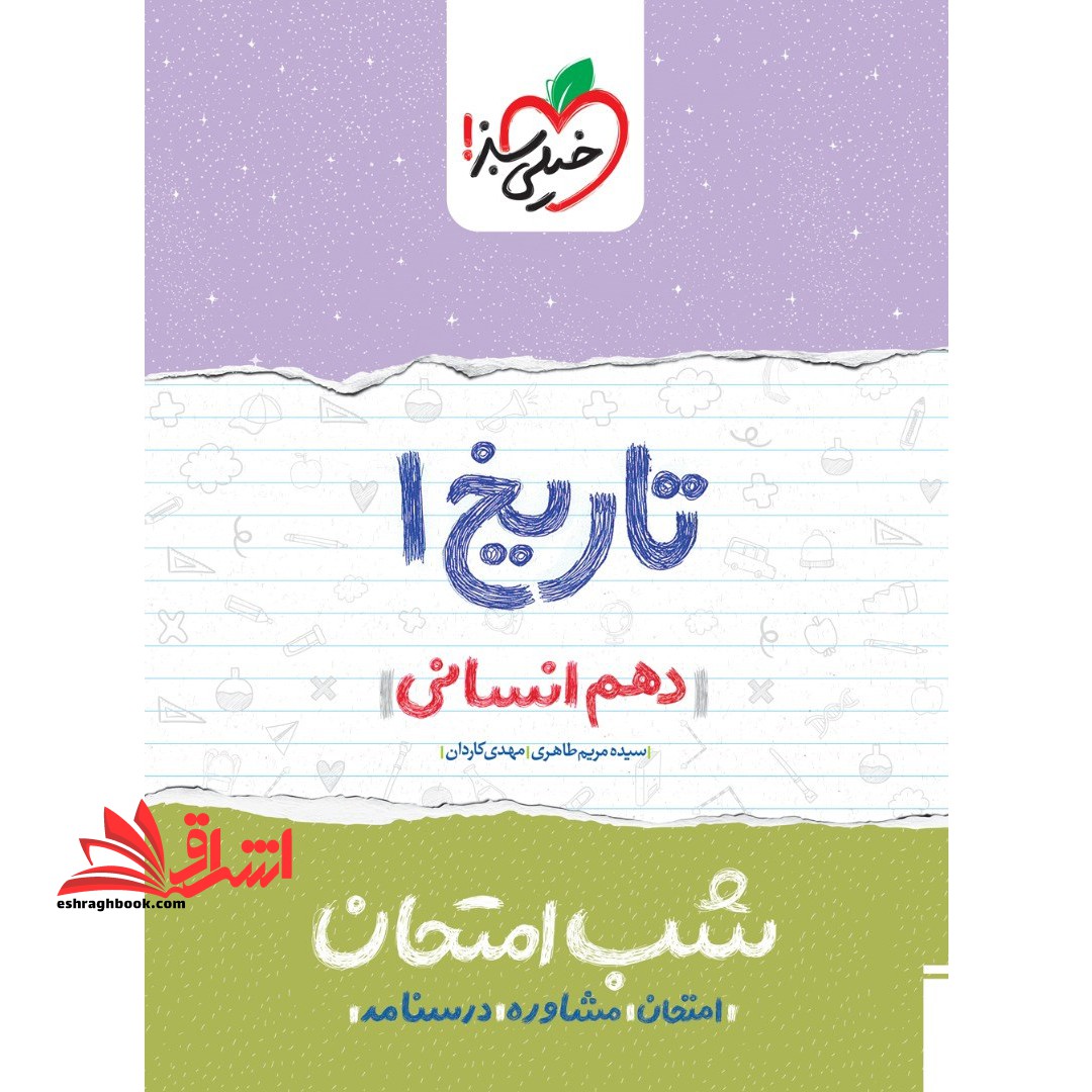 تاریخ دهم انسانی (شب امتحان 1404 - فروشگاه کتاب اشراق
