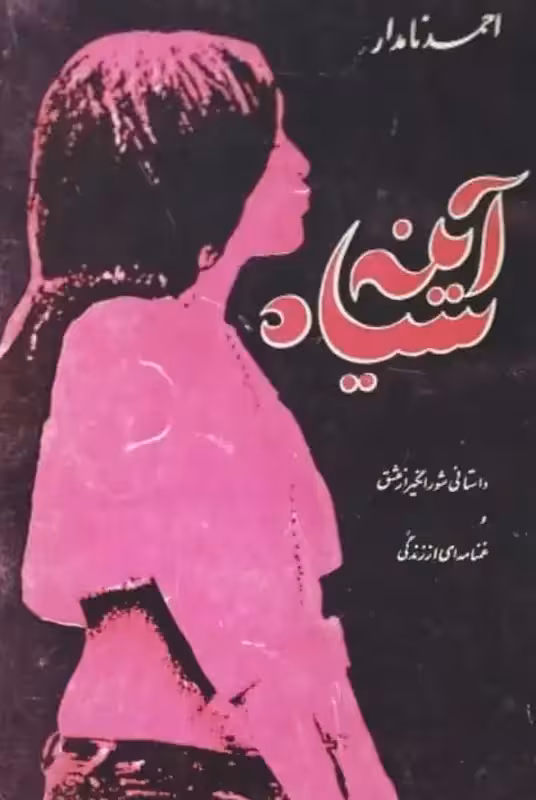 آئینه سیاه | احمد نامدار