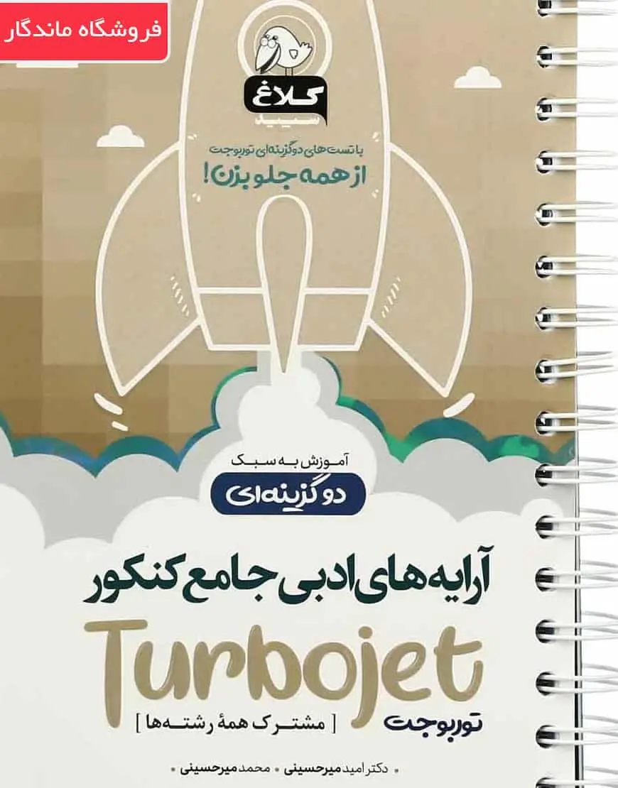 آرایه های ادبی جامع کنکور توربوجت کلاغ سپید - بانک کتاب ماندگار-قیمت-خرید-کتاب-کمک-درسی-کنکور-دانشگاهی