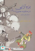 خرید کتاب بزم آرایی در منظومه های داستانی تا پایان قرن ششم | ایده بوک