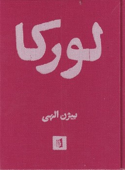 لورکا: گزیدهی اشعار فدریکو گارسیا لورکا با شش افزودهی منثور | مرکز فرهنگی آبی