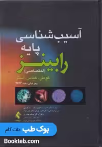 آسیب شناسی پایه اختصاصی رابینز 2017 ارجمند