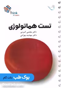 Think &amp; Learn تست هماتولوژی دکتر کرمی