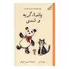 کتاب پاندا گربه و تدی اثر پل مارس انتشارات کتاب کوله پشتی