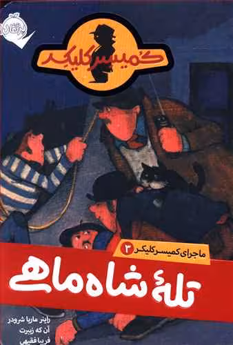 ماجرای کمیسر کلیکر 3: تله‌ی شاه‌ماهی