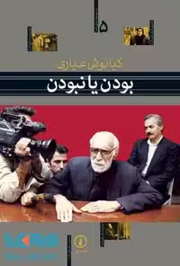 سینمای ما 5 (بودن یا نبودن) نشر نی