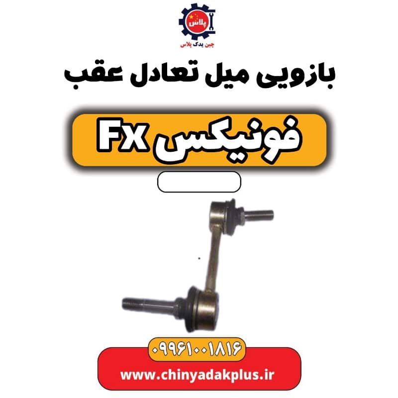 بازویی میل تعادل عقب فونیکس Fx