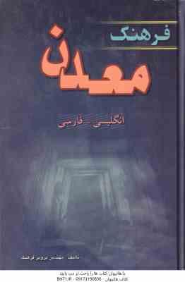فرهنگ معدن ( مهندس پرویز فرهنگ ) نگلیسی – فارسی