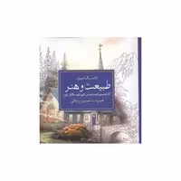 کتاب رنگ آمیزی بزرگسالان طبیعت و هنر اثر توماس کین کید