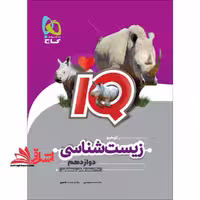IQ زیست شناسی دوازدهم گاج آی کیو - فروشگاه کتاب اشراق