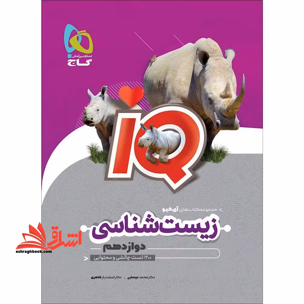 IQ زیست شناسی دوازدهم گاج آی کیو - فروشگاه کتاب اشراق