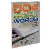  کتاب 504 Absolutely Essential Words اثر Murray Bromberg انتشارات زبان مهر