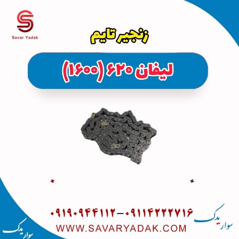 زنجیر تایم لیفان 620 موتور 1600