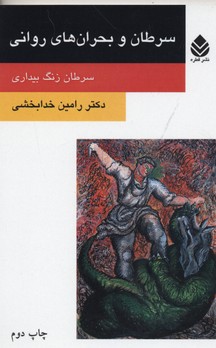 سرطان و بحران های روانی (سرطان زنگ بیداری)