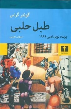 طبل حلبی - کتابفروشی کوچه کتاب