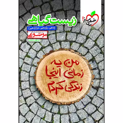 کتاب موضوعی زیست گیاهی اثر اشکان زرندی انتشارات خیلی سبز