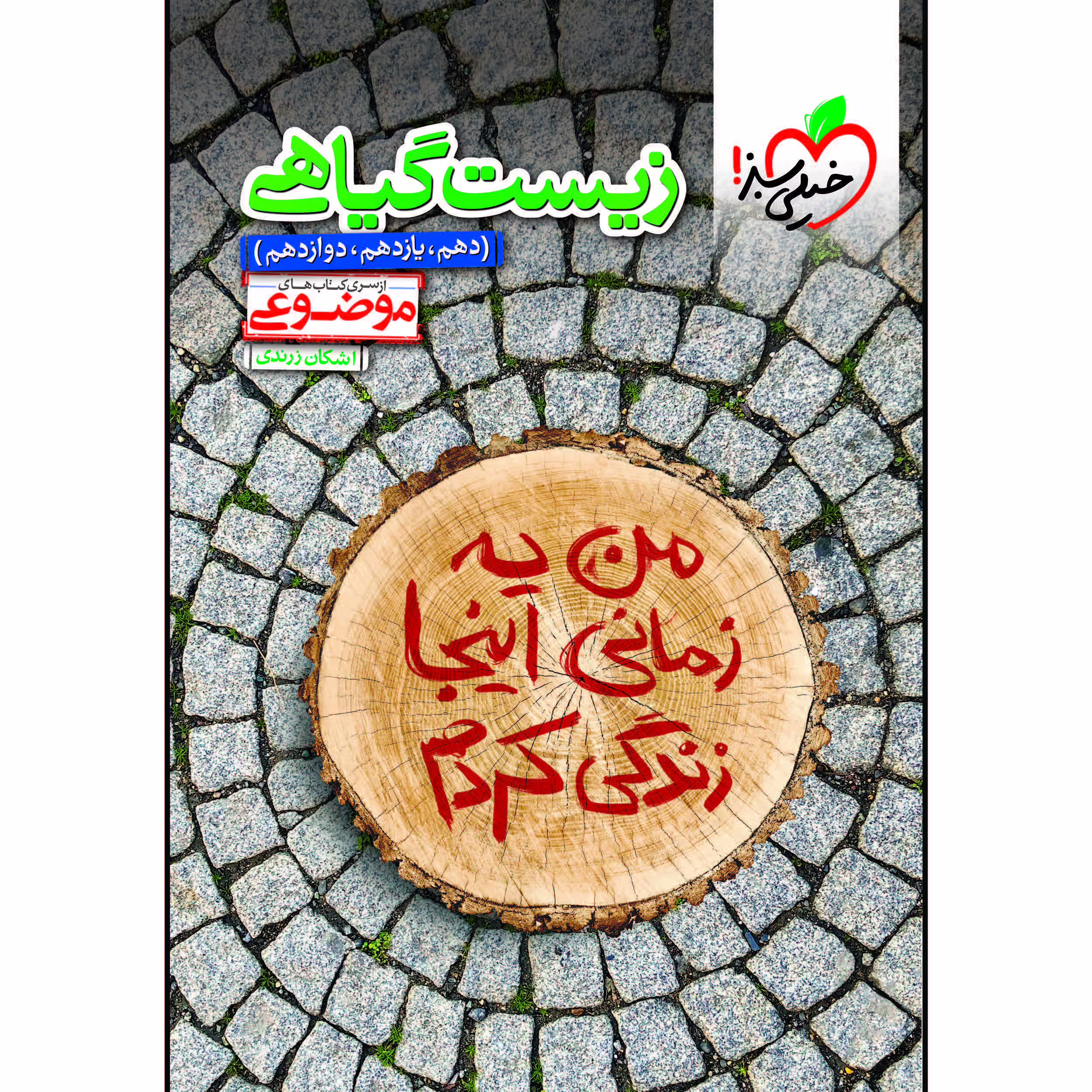 کتاب موضوعی زیست گیاهی اثر اشکان زرندی انتشارات خیلی سبز