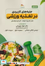 قیمت و خرید کتاب جنبه های کاربردی در تغذیه ورزشی | ایده بوک