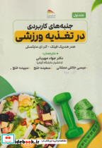 قیمت و خرید کتاب جنبه های کاربردی در تغذیه ورزشی | ایده بوک