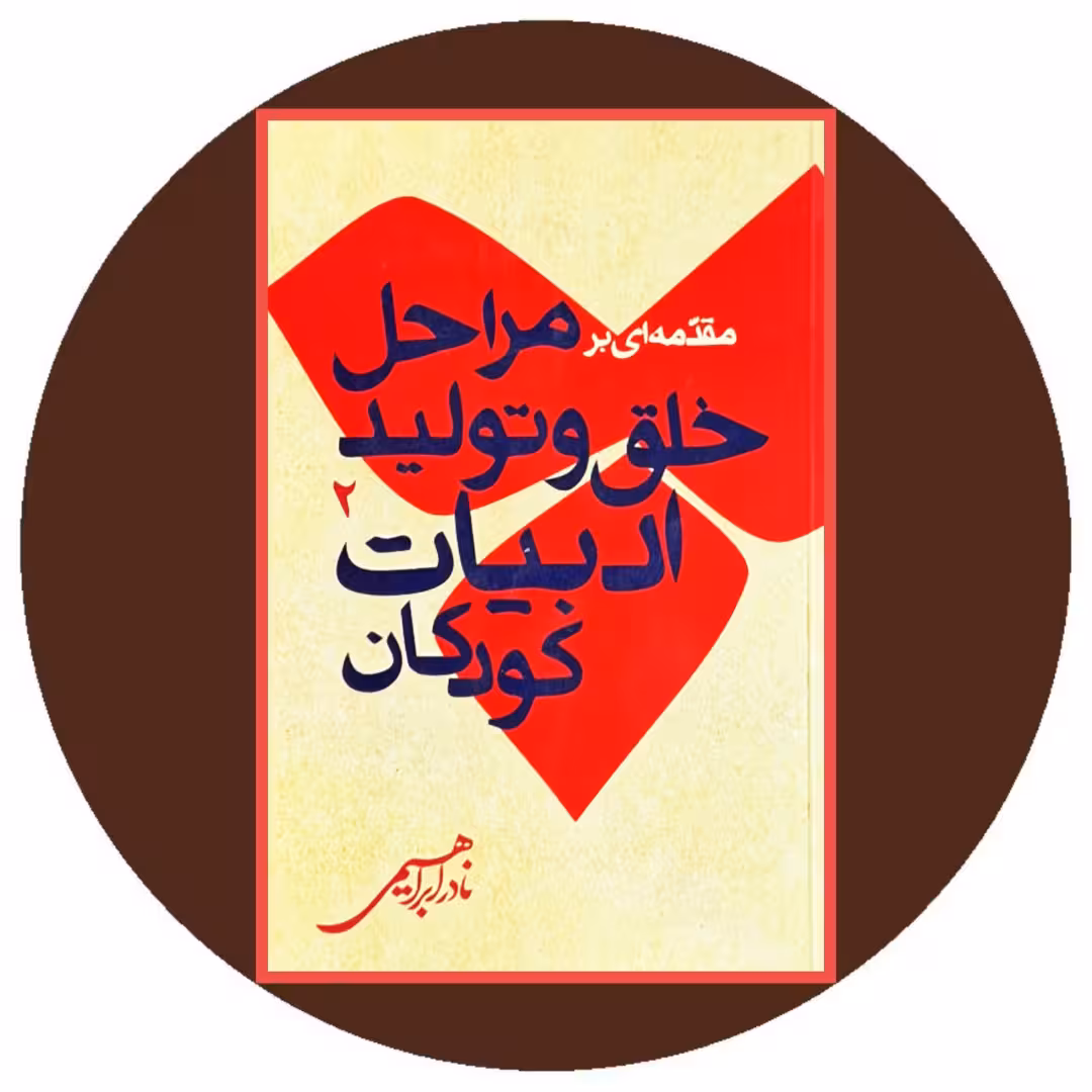 کتاب مقدمه ای بر مراحل خلق و تولید ادبیات کودکان (2) - خرید ازکتاب دایره قهوه ای