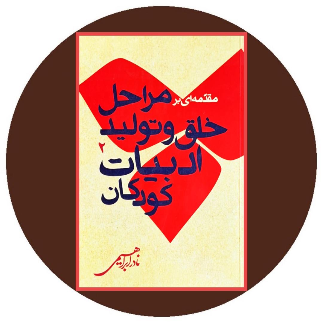 کتاب مقدمه ای بر مراحل خلق و تولید ادبیات کودکان (2) - خرید ازکتاب دایره قهوه ای