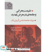 قیمت و خرید کتاب طبیعت بحرانی و جامعه در معرض تهدید | ایده بوک