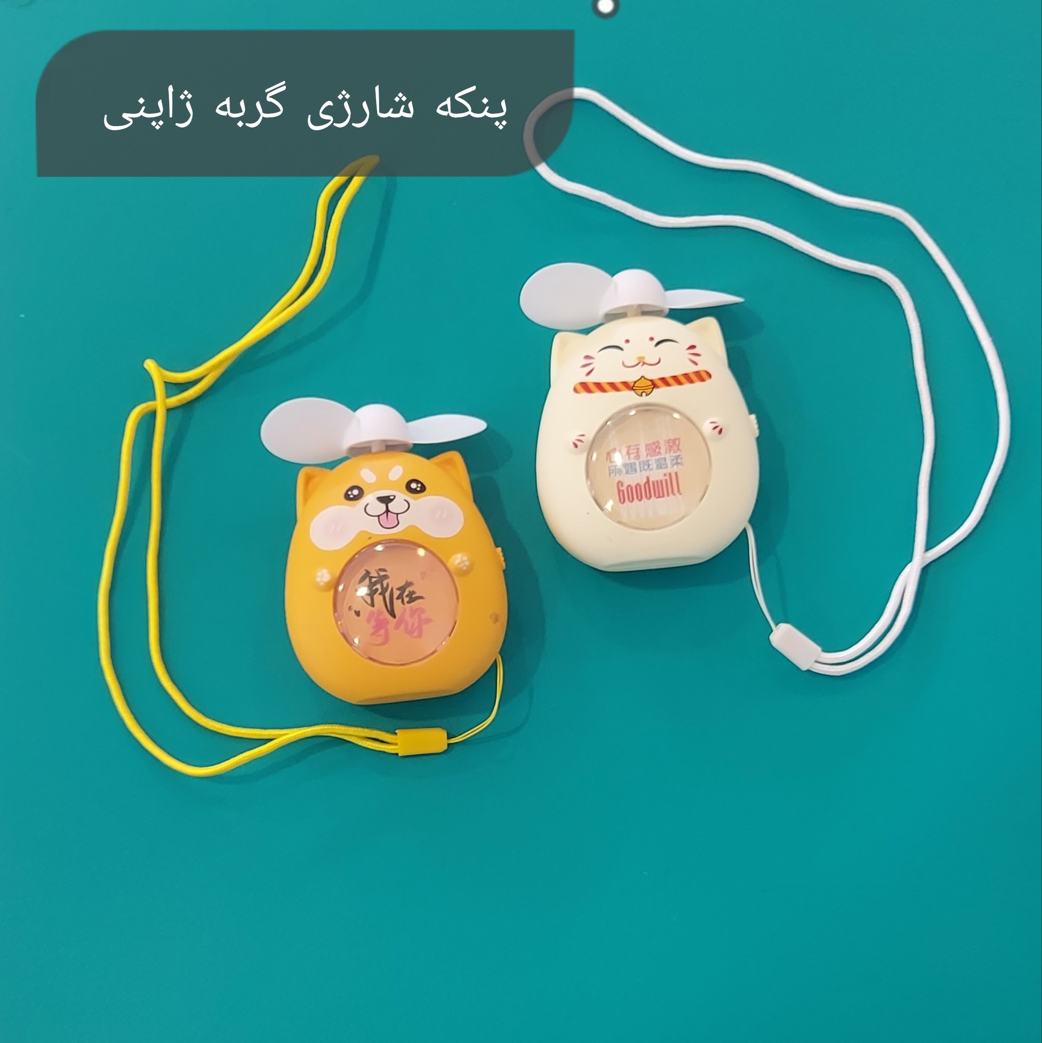 پنکه شارژی عروسکی
