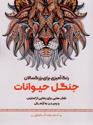 جنگل حیوانات:نقش هایی برای رهایی از استرس و رسیدن به آرامش (رنگ آمیزی برای بزرگسالان)