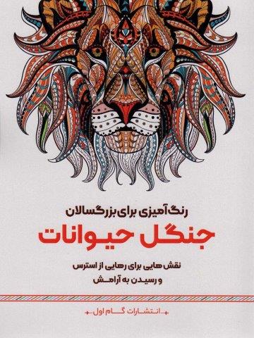 جنگل حیوانات:نقش هایی برای رهایی از استرس و رسیدن به آرامش (رنگ آمیزی برای بزرگسالان)
