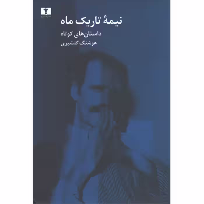 کتاب نیمه تاریک ماه اثر هوشنگ گلشیری