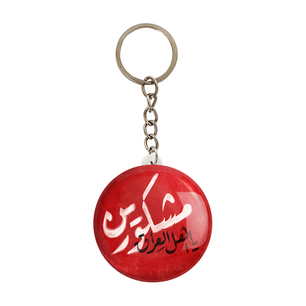 جاکلیدی خندالو مدل محرم مشکورین یا اهل العراق کد 7654