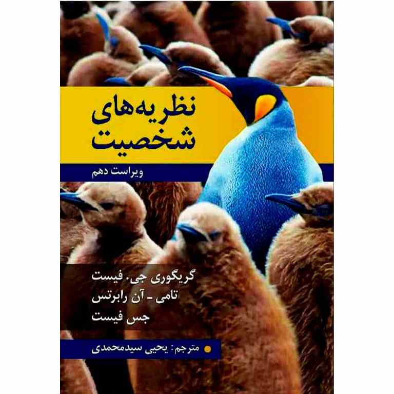 نظریه های شخصیت (ویراست دهم)