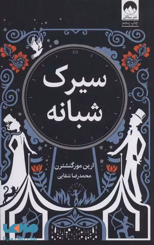 سیرک شبانه نشر میلکان