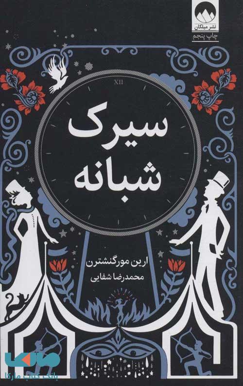 سیرک شبانه نشر میلکان