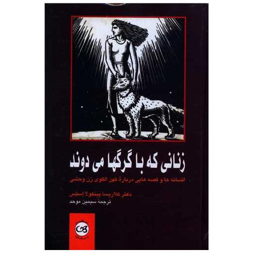 کتاب زنانی که با گرگها می دوند اثر کلاریسا پینکولااستس