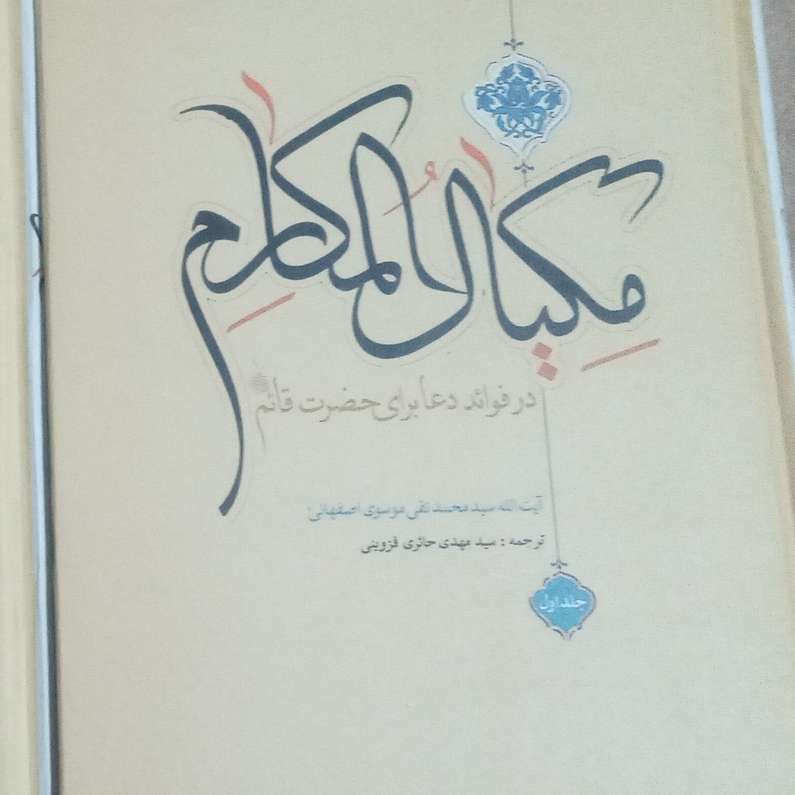 مکیال المکارم