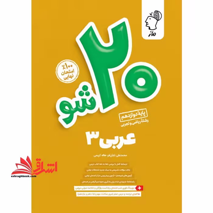 ماز 20 شو بیست شو عربی دوازدهم ریاضی و تجربی - فروشگاه کتاب اشراق