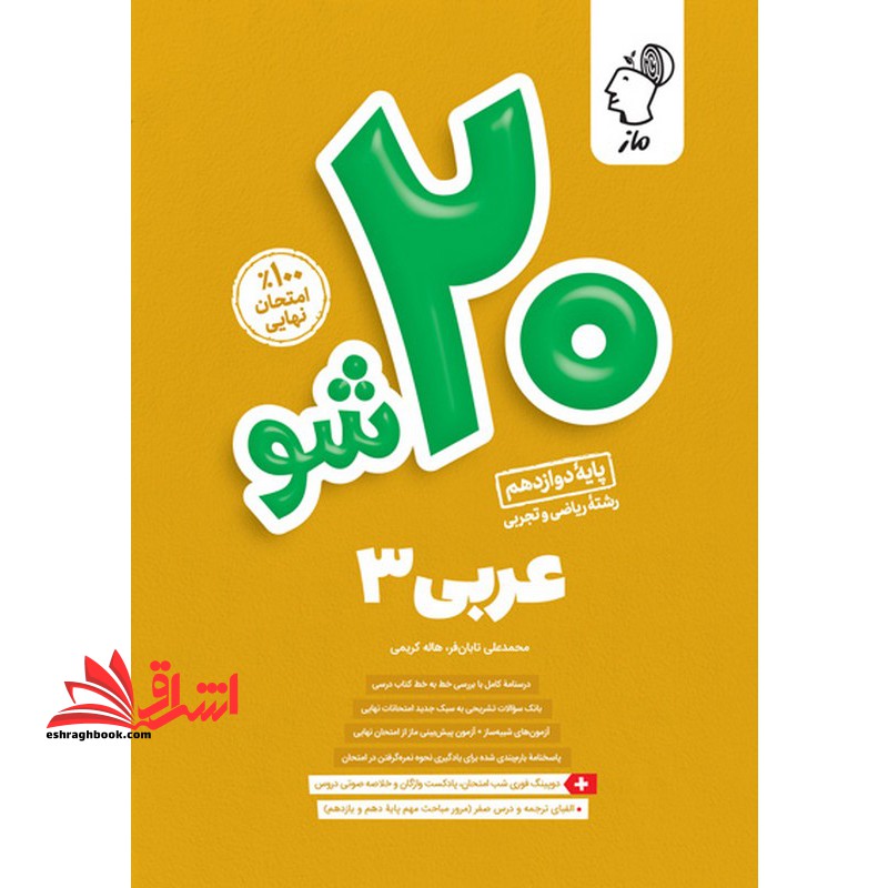 ماز 20 شو بیست شو عربی دوازدهم ریاضی و تجربی - فروشگاه کتاب اشراق