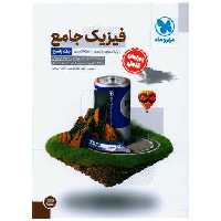 کتاب فیزیک جامع تجربی دهم و یازدهم جلد پاسخ (مهروماه) اثر نصرالله افاضل ، مصطفی کیانی