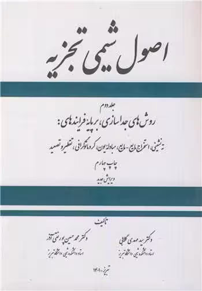 کتاب اصول شیمی تجزیه جلد2