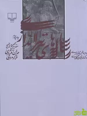 خرید اینترنتی کتاب رساله های تیراندازی افشاری و مروجی چشمه با تخفیف ویژه