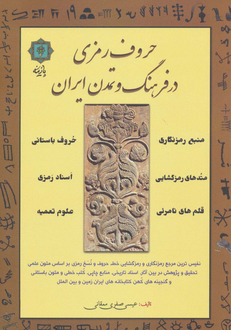 حروف رمزی در فرهنگ و تمدن ایران - ناشربوک | خرید آنلاین کتاب